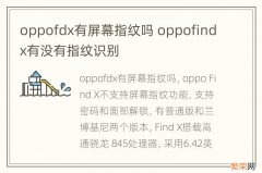 oppofdx有屏幕指纹吗 oppofindx有没有指纹识别