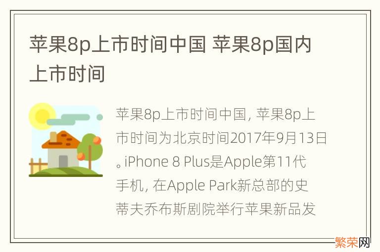 苹果8p上市时间中国 苹果8p国内上市时间