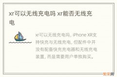 xr可以无线充电吗 xr能否无线充电