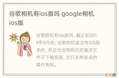 谷歌相机有ios版吗 google相机ios版