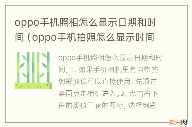 oppo手机拍照怎么显示时间 oppo手机照相怎么显示日期和时间