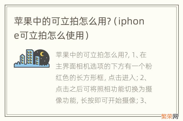 iphone可立拍怎么使用 苹果中的可立拍怎么用?