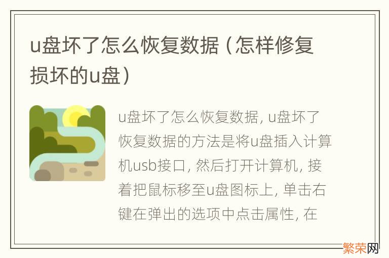 怎样修复损坏的u盘 u盘坏了怎么恢复数据