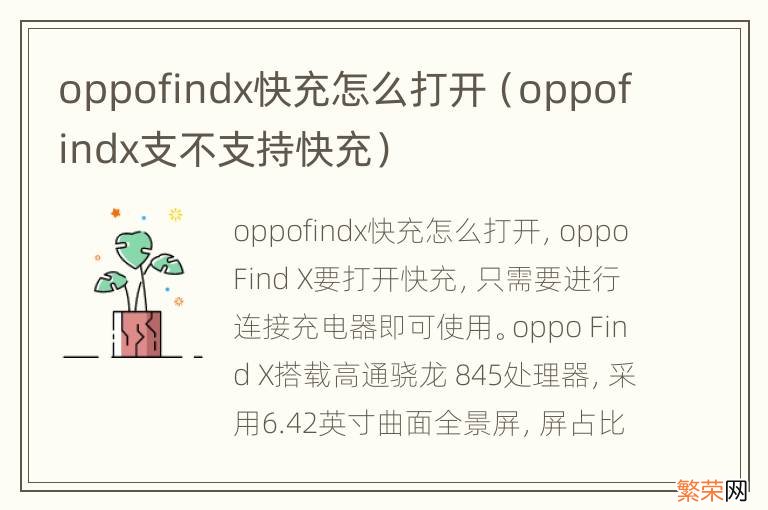 oppofindx支不支持快充 oppofindx快充怎么打开