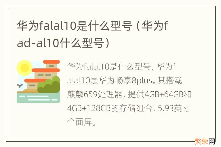 华为fad-al10什么型号 华为falal10是什么型号