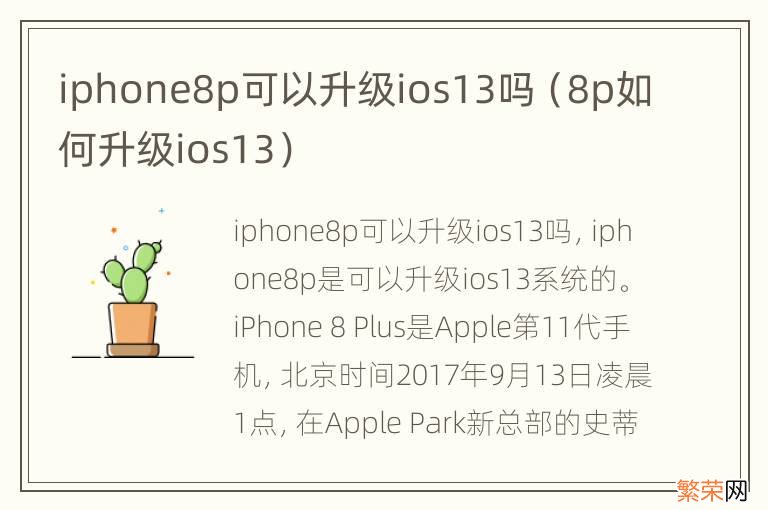 8p如何升级ios13 iphone8p可以升级ios13吗