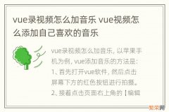 vue录视频怎么加音乐 vue视频怎么添加自己喜欢的音乐