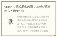 oppohd模式怎么关闭 oppohd模式怎么关闭reno6