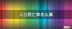 我国人口死亡率分析 人口死亡率怎么算