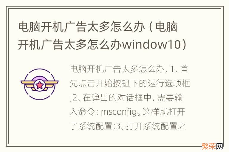 电脑开机广告太多怎么办window10 电脑开机广告太多怎么办