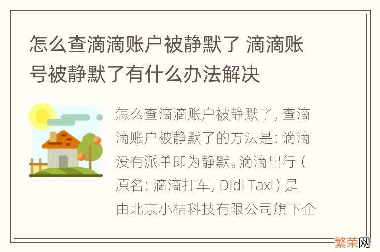 怎么查滴滴账户被静默了 滴滴账号被静默了有什么办法解决