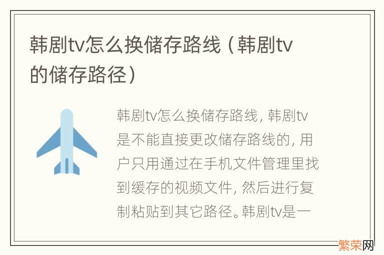 韩剧tv的储存路径 韩剧tv怎么换储存路线