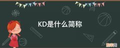 kd分别是什么 KD是什么简称