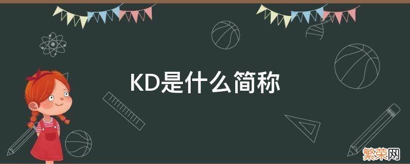 kd分别是什么 KD是什么简称