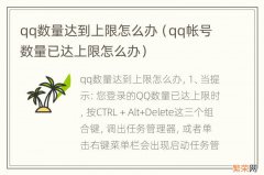 qq帐号数量已达上限怎么办 qq数量达到上限怎么办