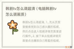 电脑韩剧tv怎么调画质 韩剧tv怎么调超清