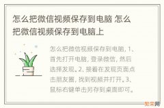 怎么把微信视频保存到电脑 怎么把微信视频保存到电脑上