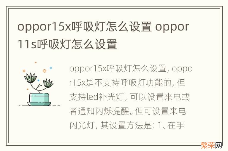 oppor15x呼吸灯怎么设置 oppor11s呼吸灯怎么设置