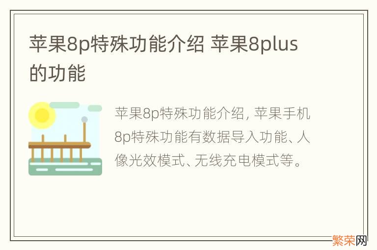 苹果8p特殊功能介绍 苹果8plus的功能