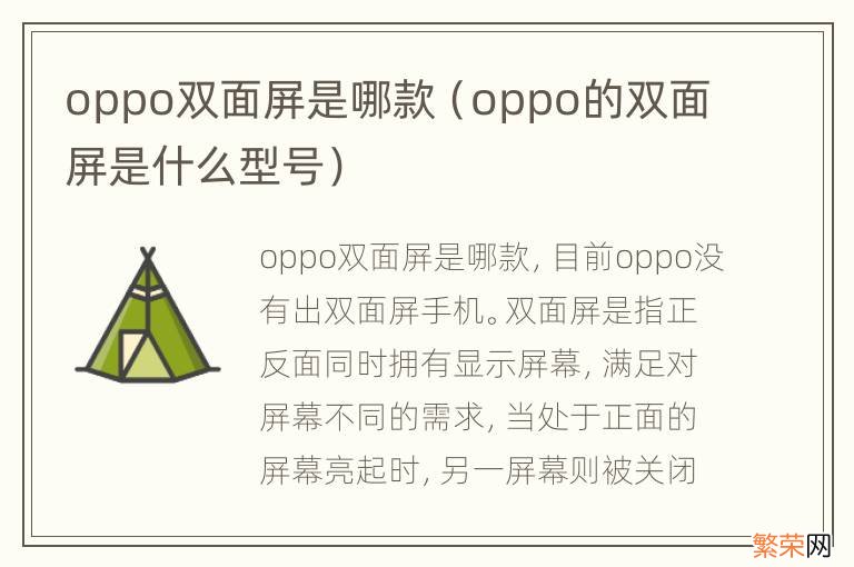 oppo的双面屏是什么型号 oppo双面屏是哪款