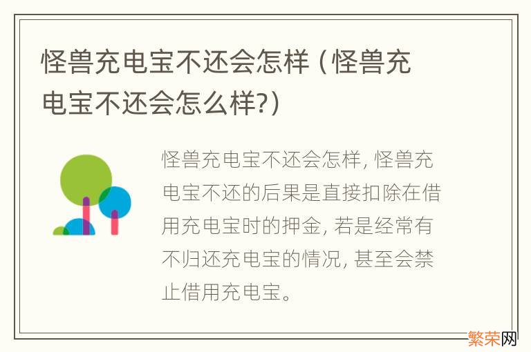 怪兽充电宝不还会怎么样? 怪兽充电宝不还会怎样