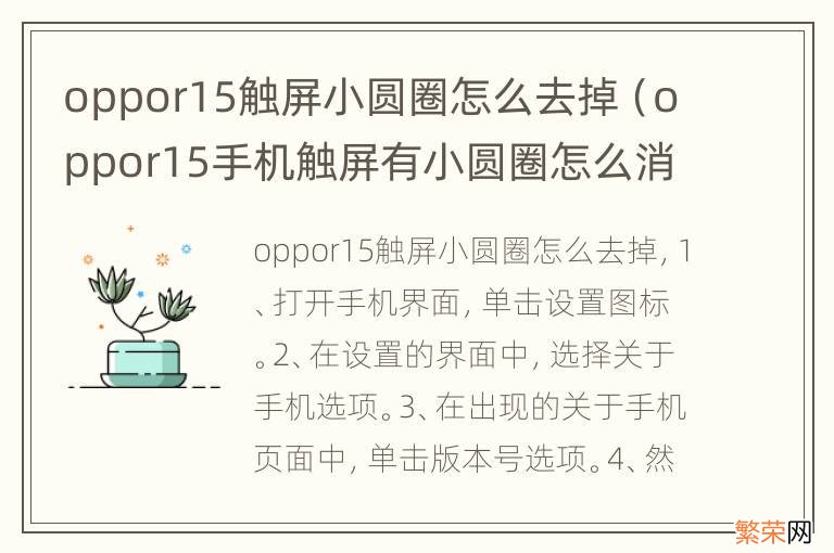 oppor15手机触屏有小圆圈怎么消 oppor15触屏小圆圈怎么去掉