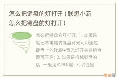 联想小新怎么把键盘的灯打开 怎么把键盘的灯打开