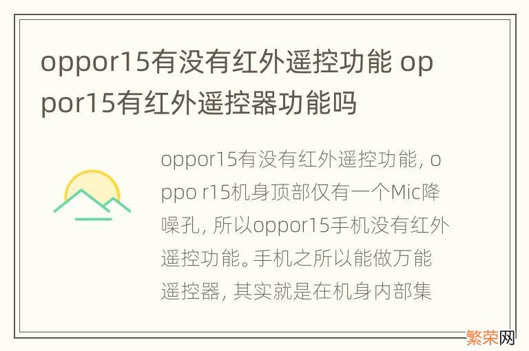 oppor15有没有红外遥控功能 oppor15有红外遥控器功能吗