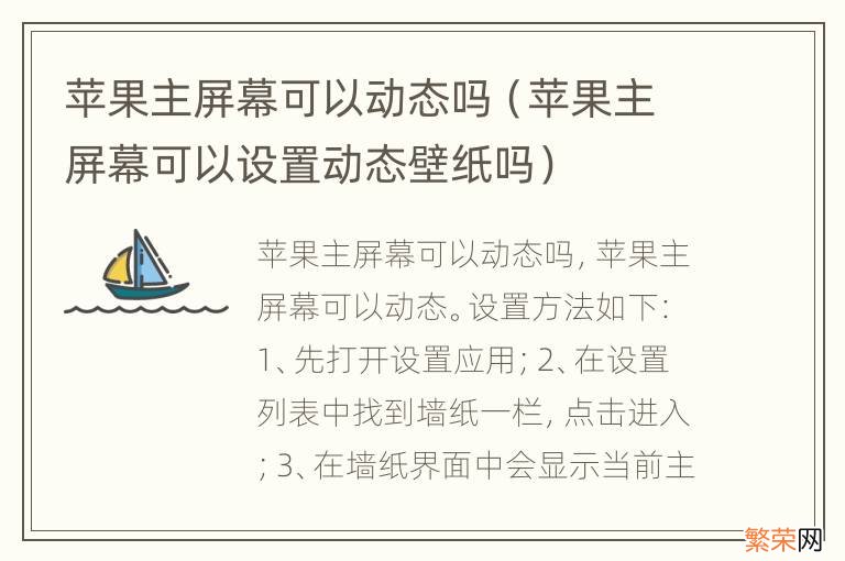 苹果主屏幕可以设置动态壁纸吗 苹果主屏幕可以动态吗