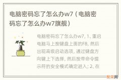 电脑密码忘了怎么办w7旗舰 电脑密码忘了怎么办w7