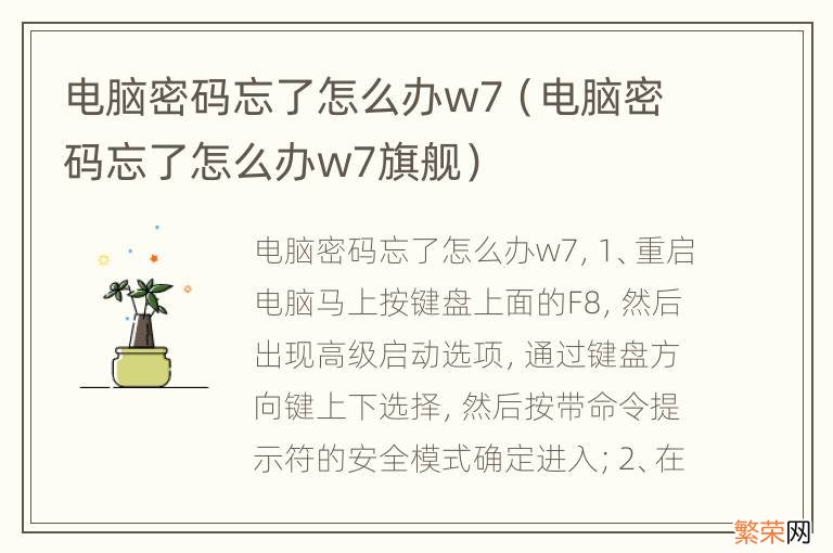 电脑密码忘了怎么办w7旗舰 电脑密码忘了怎么办w7