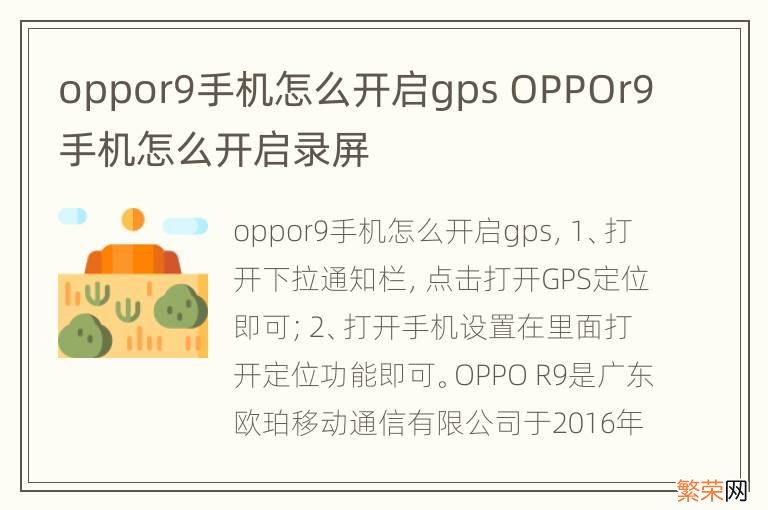 oppor9手机怎么开启gps OPPOr9手机怎么开启录屏
