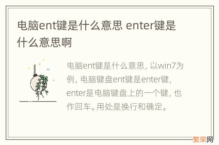 电脑ent键是什么意思 enter键是什么意思啊