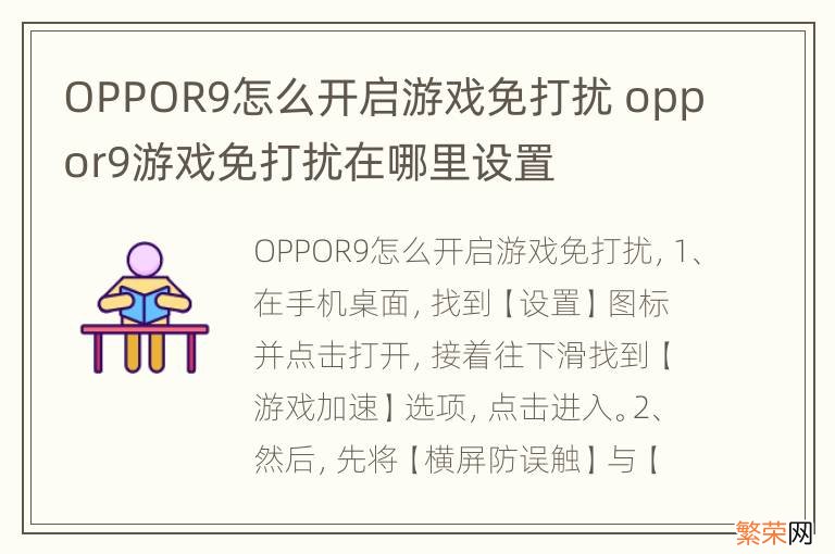 OPPOR9怎么开启游戏免打扰 oppor9游戏免打扰在哪里设置