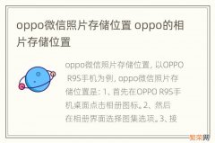 oppo微信照片存储位置 oppo的相片存储位置