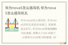 华为nova5怎么插耳机 华为nova5怎么插耳机孔