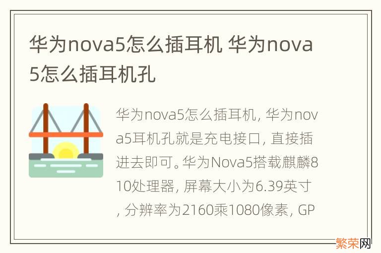 华为nova5怎么插耳机 华为nova5怎么插耳机孔