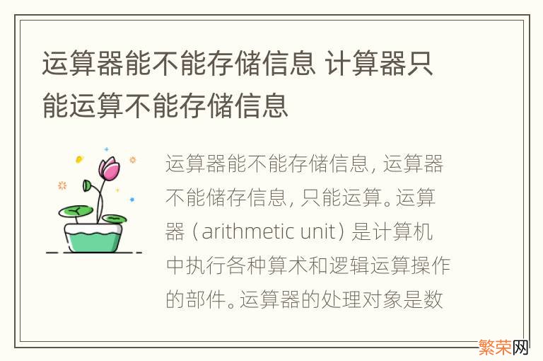 运算器能不能存储信息 计算器只能运算不能存储信息