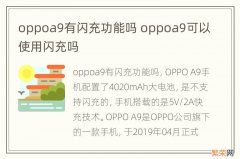 oppoa9有闪充功能吗 oppoa9可以使用闪充吗