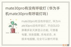 华为手机mate30pro有呼吸灯吗 mate30pro有没有呼吸灯