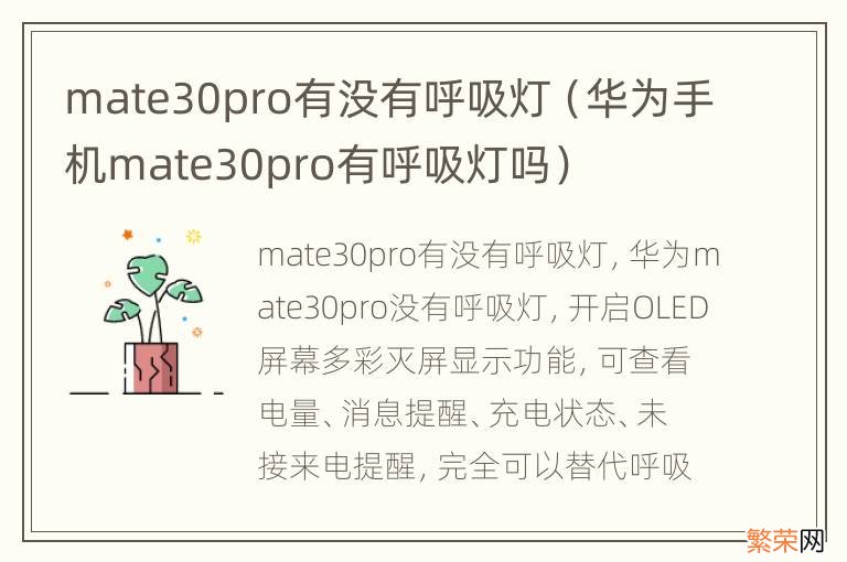 华为手机mate30pro有呼吸灯吗 mate30pro有没有呼吸灯