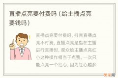 给主播点亮要钱吗 直播点亮要付费吗