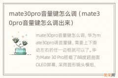 mate30pro音量键怎么调出来 mate30pro音量键怎么调