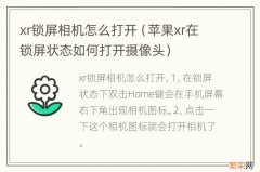 苹果xr在锁屏状态如何打开摄像头 xr锁屏相机怎么打开