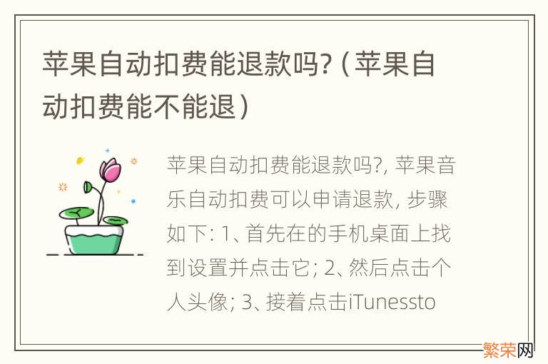 苹果自动扣费能不能退 苹果自动扣费能退款吗?