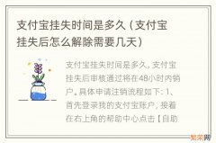 支付宝挂失后怎么解除需要几天 支付宝挂失时间是多久