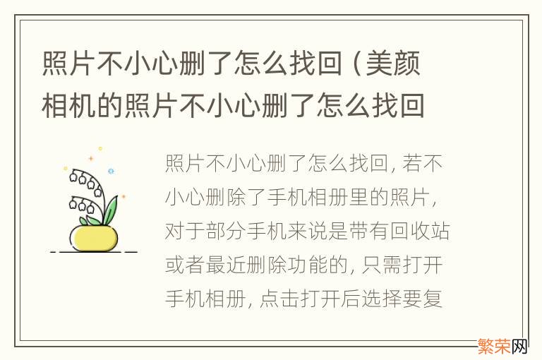 美颜相机的照片不小心删了怎么找回 照片不小心删了怎么找回