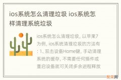 ios系统怎么清理垃圾 ios系统怎样清理系统垃圾