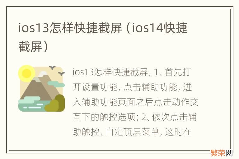 ios14快捷截屏 ios13怎样快捷截屏