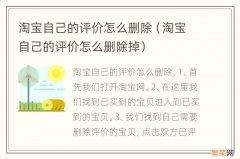 淘宝自己的评价怎么删除掉 淘宝自己的评价怎么删除